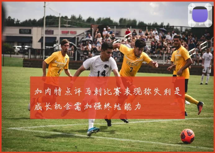 加内特点评马刺比赛表现称失利是成长机会需加强终结能力