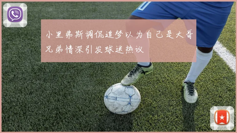 小里弗斯调侃追梦以为自己是大哥兄弟情深引发球迷热议