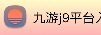 九游j9平台入口 Logo